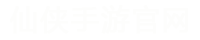 仙侠手游官网