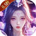 仙侠神域（修仙成神0.1折免费版）