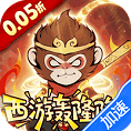 捉妖小队（0.05折西游轰隆隆）